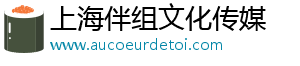 上海伴组文化传媒